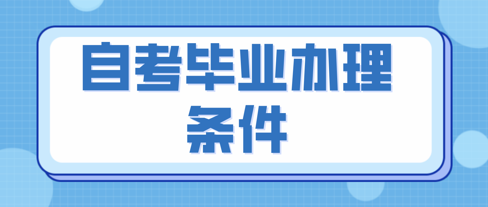 广东省中山2022年上半年自考毕业办理条件