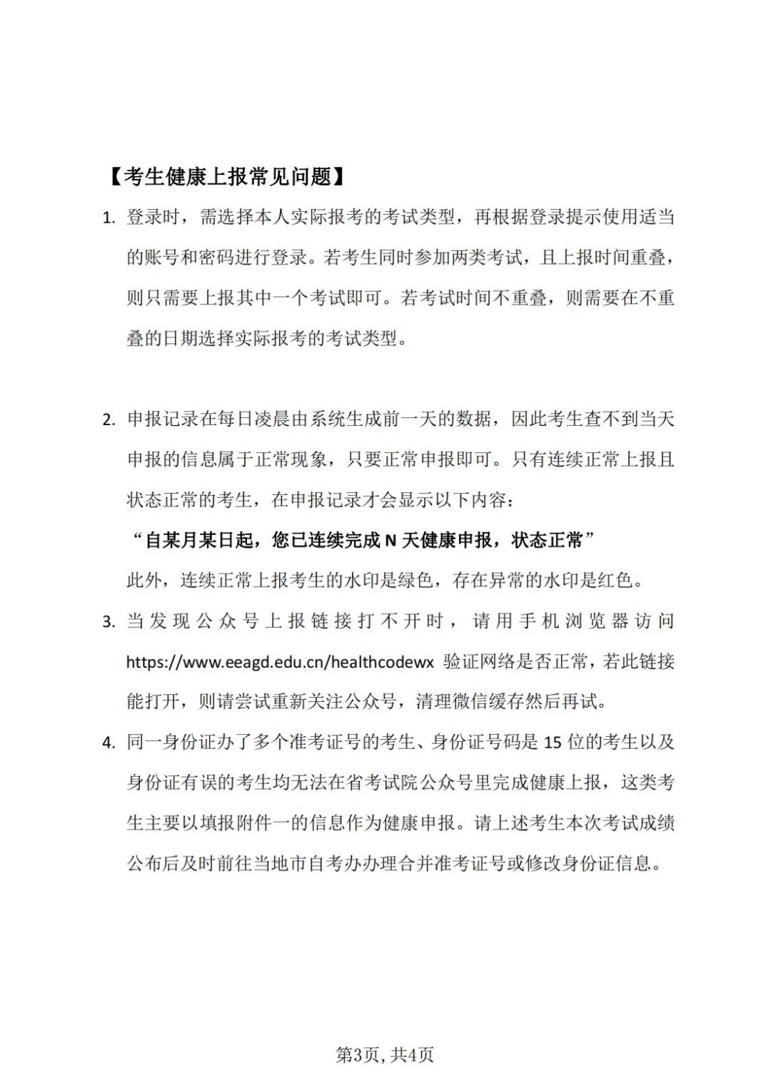 广东省2022年4月自学考试延期考试疫情防控考生须知（修订）