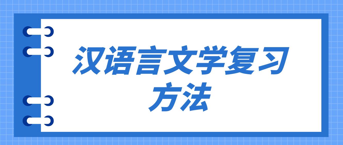 中山自考汉语言文学有什么复习方法？