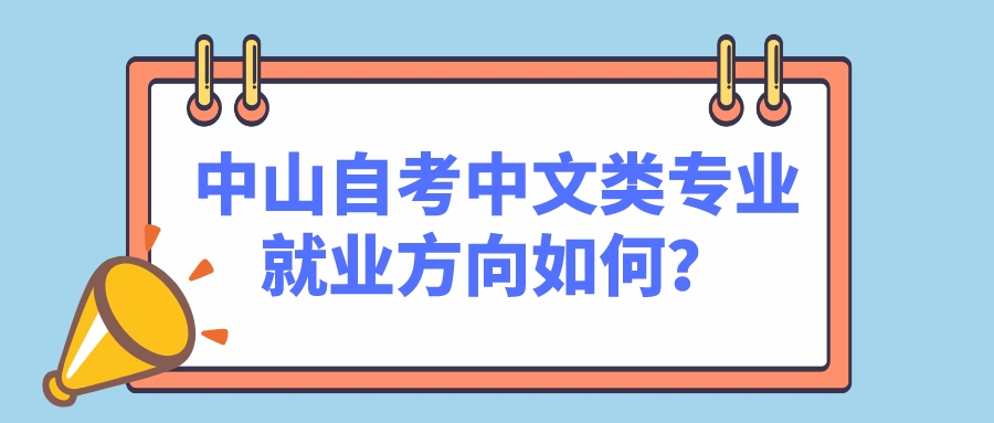 中山自考中文类专业就业方向如何？