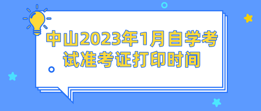 中山2023年1月自学考试准考证打印时间