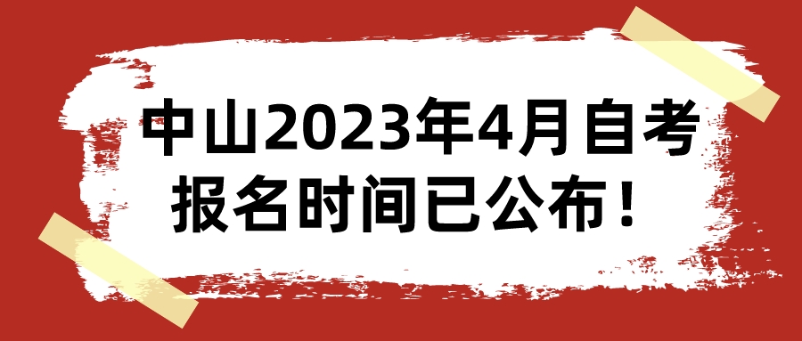 中山2023年4月自考报名时间已公布！
