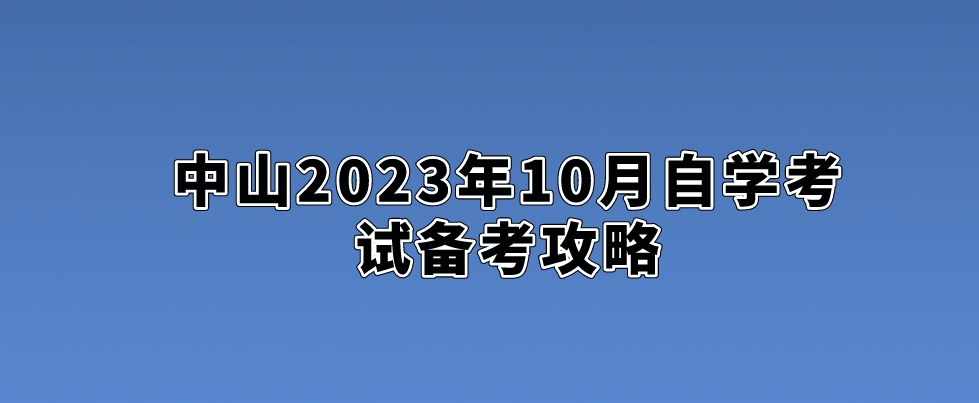 中山2023年10月自学考试备考攻略