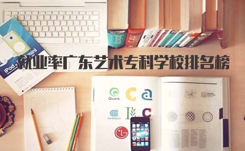 广州艺术专科学校就业率排名榜