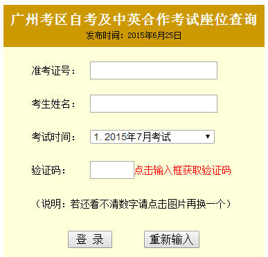 2015年7月广州自考考场座位查询已开通