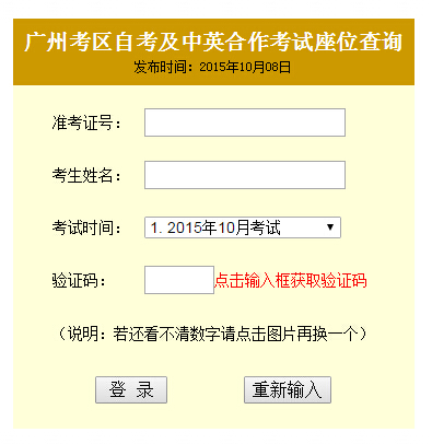 2015年10月广州自考考场座位查询