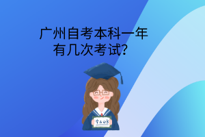 广州自考本科一年有几次考试？