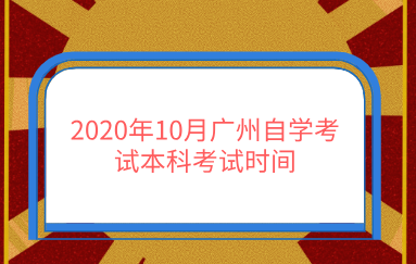 2020年10月广州自学考试本科考试时间