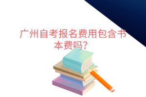 广州自考报名费用包含书本费吗？